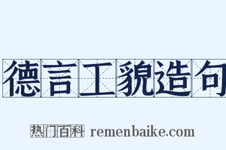 德言工貌造句是什么意思的图片